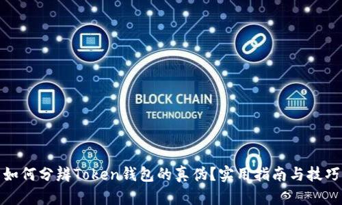 如何分辨Token钱包的真伪？实用指南与技巧