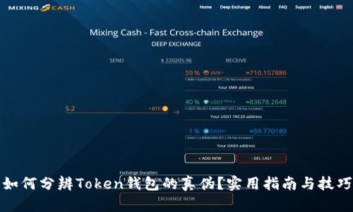 如何分辨Token钱包的真伪？实用指南与技巧