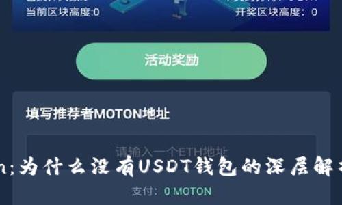 探秘ImToken：为什么没有USDT钱包的深层解析与解决方案