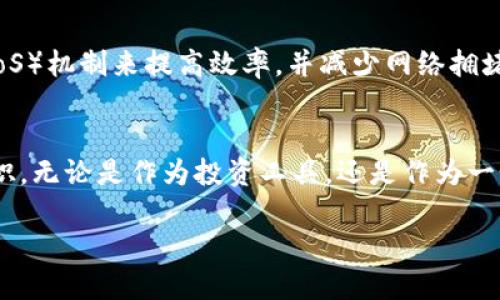 以太坊（Ethereum）并不只是一种数字货币，它是一个分布式的区块链平台，允许开发者构建和部署智能合约和去中心化应用（DApps）。以下将详细介绍以太坊的特点、功能以及它在加密货币领域的独特地位。

什么是以太坊？
以太坊是一个开源的区块链平台，由Vitalik Buterin于2013年提出，并在2015年正式上线。与Bitcoin不同，后者主要是作为一种数字货币而存在，Ethereum最大的创新在于，它不仅提供了一种加密货币（以太币，Ether，ETH），还提供了一个强大的平台，允许开发者创建复杂的去中心化应用程序。

以太币（Ether）的作用
以太币，即ETH，是以太坊网络的原生加密货币。它被用于支付交易费用和计算服务。每当一个智能合约被执行时，用户需要支付一定量的以太币作为“燃料费”。这种机制不仅激励了矿工参与网络维护，同时也确保了网络的安全性和去中心化特性。

智能合约与去中心化应用
智能合约是以太坊的核心创新之一。这种自动执行的合约，预设了多个条件，一旦条件被满足，合约便会自然而然地执行。这样的设计减少了中介的需求，降低了成本，提高了交易的透明度和效率。
以太坊平台上开发的去中心化应用（DApps）涵盖了多个领域，从金融服务、游戏到社会化网络。这些应用程序是在区块链上独立运作，不受任何单一实体的控制，这种去中心化特性使得它们更为安全且难以被操控。

以太坊的独特卖点
以太坊的最大特色之一是其可编程性。与比特币的脚本语言相对简单不同，以太坊允许开发者使用更复杂的编程语言（如Solidity）来创建各种类型的智能合约。这种灵活性使得以太坊成为开发者的热门选择，其应用场景几乎没有限制。

以太坊的生态系统
以太坊不仅仅是一个平台，它拥有庞大的生态系统。这个生态系统中包含了各种钱包、交易所以及其他工具，方便用户进行交易和存储以太币。此外，众多开发者和企业也在以太坊上构建了大量的应用，进一步促进了其生态的繁荣。

以太坊的未来发展
以太坊在其历史中经历了多次重大升级，最著名的是“以太坊2.0”的推出。以太坊2.0旨在通过引入权益证明（Proof of Stake, PoS）机制来提高效率，并减少网络拥堵和电力使用。随着技术的不断演进，以太坊有望在未来继续引领区块链领域。

总结
以太坊不仅仅是一种数字货币，而是一个强大的区块链平台，其创新的智能合约和去中心化应用的特性使其在加密货币界独树一帜。无论是作为投资工具，还是作为一个技术平台，以太坊都为用户和开发者提供了丰富的可能性。随着技术的不断发展，未来的以太坊将会更加令人期待。

以太坊：不仅仅是一种数字货币，探索其创新与独特魅力