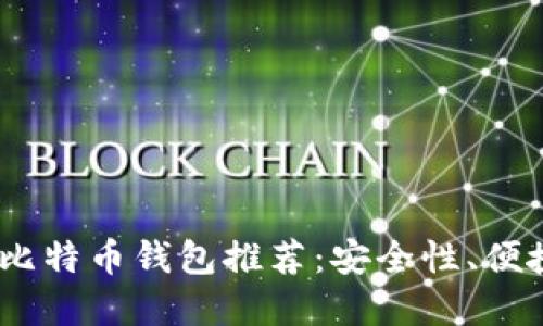 2023年最佳中文支持比特币钱包推荐：安全性、便捷性与创新的完美结合