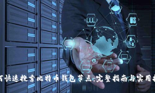 如何快速搜索比特币钱包节点：完整指南与实用技巧