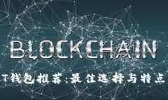 USDT钱包推荐：最佳选择与特点分析