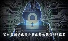 实时监控以太坊价格走势的最佳APP推荐