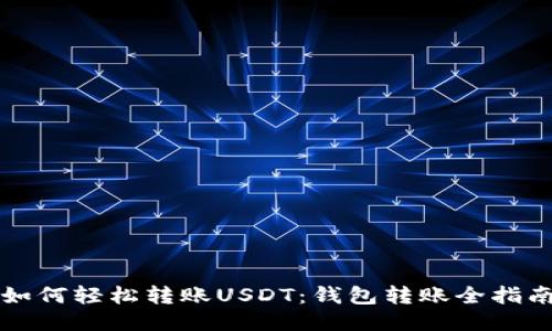 如何轻松转账USDT：钱包转账全指南