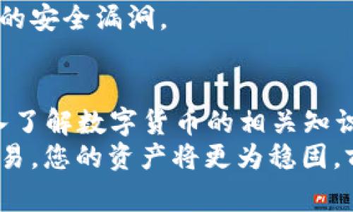   如何将GC数字钱包内的资金安全转移到USDT? 详解转账流程及注意事项 / 

 guanjianci GC数字钱包, USDT转账, 数字货币, 钱包安全 /guanjianci 

引言
在当前数字经济快速发展的背景下，数字钱包的使用变得越来越普及。GC数字钱包作为一款广受欢迎的数字资产管理工具，汇聚了众多用户，它不仅提供安全稳定的交易环境，还支持多种数字货币的管理与转换。然而，对于很多新手用户而言，如何将GC数字钱包中的资金成功转移到USDT这一过程可能仍有些陌生。
本文将深入探讨如何实现从GC数字钱包向USDT的转账，并为您提供详细步骤、注意事项以及一些安全建议，帮助您顺畅完成交易，确保您的资产安全。同时，我们还会探讨数字货币转账的一些基本概念，以便更好地理解整个过程。

GC数字钱包简介
GC数字钱包是一种方便用户存储和管理数字资产的工具。它不仅允许用户存取比特币、以太坊等主流数字货币，还支持多种其他加密货币的交易。GC数字钱包拥有友好的用户界面，适合各种水平的用户。而其安全性也得到了广大用户的认可，采用的加密技术使得资产得以安全保障。
对于许多用户而言，GC数字钱包的使用体验是相对流畅的。尽管如此，掌握一些基本操作和知识对于提升使用效率、大幅降低资产损失风险却是至关重要的。

为什么选择USDT?
USDT（Tether）是一种稳定币，与美元挂钩，它的价值大致等于1美元。这一特性使得USDT在数字货币市场中成为交易的“避风港”。当市场波动剧烈时，许多人会选择将资产转入USDT，以避免因市值大幅波动而带来的损失。
此外，USDT的广泛接受度以及流动性也使得许多交易平台均支持USDT交易。因此，将资产转换为USDT不仅有助于保护价值，更为后续操作提供了便利。

在GC数字钱包中添加USDT及转账步骤
首先，您需要确保您的GC数字钱包中已添加USDT。如果未添加，您可以通过以下步骤进行操作：
ul
    li打开您的GC数字钱包。/li
    li在资产管理页面选择“添加资产”或“导入资产”。/li
    li在列表中找到USDT并进行添加。/li
/ul
添加USDT后，您可以进行资金转账。以下是将GC数字钱包中的资金转移至USDT的具体步骤：

步骤一：确认钱包地址
首先需确认您将要转入的USDT地址。这一地址非常重要，因为任何错误的输入都可能导致资金的永久损失。请确保的是：
ul
    li您所使用的平台应支持USDT的地址格式（通常为以“1”、“3”或“bc1”开头的地址）。/li
    li检查输入是否准确，避免遗漏或错误。/li
/ul

步骤二：选择转账数量
接下来，您需要选择要转账的数量。在GC数字钱包中，通常会有一个“转账”或“发送”的选项。点击该选项后，会要求您输入您想转账的USDT数量。确保该数量在您钱包的可用余额内。尤其要注意交易费用，这个费用会从您的余额中扣除，因此要保留一定的余量。

步骤三：确认交易信息
在输入完转账信息后，请仔细检查每一项内容，无论是USDT地址、转账金额，还是任何附加的备注信息。在这一环节，确认交易信息是避免错误的关键。如果一切准确无误，请继续进行交易确认。

步骤四：输入安全验证信息
为确保交易的安全，您可能需要输入一些验证信息，例如：交易密码、短信验证码或任何双重验证机制。这一步是保护您账户安全的重要环节，不容忽视。

步骤五：等待交易确认
完成以上步骤后，您只需耐心等待。USDT的转账过程通常会在几分钟内完成，但在网络高峰时段，处理时间可能会有所延迟。您可以在GC数字钱包中查看交易记录，以确认您的资金是否已成功转移。

注意事项
在整个转账过程中，有一些注意事项值得提醒：
ul
    li始终确保钱包安全，定期更改密码和启用两步验证。/li
    li绝不向任何人分享您的私钥或安全信息，确保以安全的方式储存相关信息。/li
    li在进行较大金额的转账时，建议先进行小额转账测试，以确保系统正常运行。/li
/ul

常见问题解答
h41. 为什么我的USDT转账依然未到账?/h4
有多种因素可能导致转账延迟。首先，请确认您输入的地址是否正确。如果地址是正确的，可能是网络繁忙导致的延迟。通常在转账记录中可以查到当前状态。

h42. 如何确保交易安全?/h4
在进行任何数字货币交易时，保持警惕是至关重要的。请确保使用安全的网络环境，避免公共Wi-Fi进行转账。同时，定期更新钱包软件，以防潜在的安全漏洞。

结语
转账过程看似简单，但涉及到资产安全的方方面面。通过掌握上述步骤和注意事项，您可以更加自信地进行GC数字钱包到USDT的转账。同时，深入了解数字货币的相关知识也是十分重要的。这将不仅帮助您在未来的交易中更加得心应手，更能在复杂的市场中处事更为安全稳妥。
希望本文能为您的数字货币使用之旅提供充分的帮助，让您在资产管理中始终保持安全、有序。切记，流动性与安全性并重，稳妥地进行每一笔交易，您的资产将更为稳固，前景也将更加广阔。