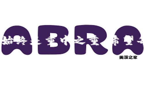   全面解析数字货币冷钱包种类：安全存储，为你的资产护航 / 

 guanjianci 数字货币, 冷钱包, 资产安全, 电子钱包 /guanjianci 

数字货币冷钱包的定义与重要性

在近年来数字货币的热潮中，越来越多的人开始关注如何安全地存储他们的虚拟资产。数字货币的高波动性和潜在的安全风险，让冷钱包的存在显得尤为重要。冷钱包是指不连接互联网的存储方式，能够有效防止黑客攻击和数据泄露。这种钱包的主要目的是为用户提供一种非常安全的存储手段。

冷钱包的种类

数字货币冷钱包可以分为多种类型，每种都有其独特的特点和使用场景。下面，我们将详细介绍几种常见的冷钱包类型，以帮助用户更好地选择适合自己的存储方案。

1. 硬件钱包

硬件钱包是目前最流行的冷钱包种类之一。这种设备通常以USB驱动器或其他小型电子设备的形式存在。硬件钱包能够存储私钥，而不需要将私钥暴露在网络上，极大地降低了被攻击的风险。

例子包括Trezor和Ledger。这些硬件钱包通常具有用户友好的界面，方便初学者使用。同时，这些设备提供了恢复种子短语，可以帮助用户在丢失硬件后恢复资产。因此，硬件钱包适合那些拥有大量数字资产的用户，因为它们能以物理方式保护你的资产。

2. 软件钱包（冷备份）

虽然软件钱包通常是指连接互联网的数字钱包，但它们也可以采用冷备份的形式进行安全存储。这种方式通常是将私钥信息以加密形式存储在个人电脑上，确保在脱机状态下进行使用。

例如，用户可以选择通过加密算法将私钥保存在电脑的离线文档中，不与互联网连接。用户在需要时再将这些信息导入到在线钱包中进行交易。这种方式 虽然没有硬件钱包便捷，但适合那些偏好使用软件钱包的人士。

3. 纸钱包

纸钱包是另一种传统的冷存储方法，指的是将数字货币的私钥和公钥打印在纸上。这种方法相对简单，而且只要妥善保管纸张即可，非常便于存储。

纸钱包的主要优点是它完全不依赖电子设备，因此不怕遭受病毒或黑客攻击。然而，纸钱包的缺点也不容忽视——一旦纸张毁坏或遗失，存储在其中的资产也可能随之消失。因此，用户在选择纸钱包时需十分小心，确保将其保管在安全的地点。

4. 硬件冷存储

除了硬件钱包，还有一种较为少见的冷存储方式称为硬件冷存储。这种方式通常指的是将硬件构建成一个封闭的系统，隔绝与外界的连接。这样的存储方式一般会使用专用的设备，可能会涉及较高的技术门槛。

硬件冷存储的优点在于，它几乎没有被黑客攻击的风险。但对于普通用户来说，这种方法可能显得有些复杂，需要具备一定的技术基础。因此，它更适合那些特别在意安全性的资深投资者。

冷钱包的选择要素

在选择冷钱包时，用户应考虑几个关键要素，以确保他们所选择的产品真正符合自己的需求：

h41. 安全性/h4

这是选择冷钱包时，最重要的标准。用户应评估所选设备或方法的安全性，看是否支持多重身份验证、防盗锁定等功能。在选择硬件钱包时，查看制造商的声誉及其产品的安全性评测也是非常必要的。

h42. 用户友好性/h4

硬件钱包和软件钱包的界面友好性对用户的使用体验也至关重要。初学者在选择时，应该尽可能选择界面简单、功能明确的钱包。这种钱包能够让用户迅速上手，无需进行繁琐的配置。

h43. 兼容性/h4

确保选择的钱包支持你打算使用的数字货币类型。这一点非常重要，因为不同冷钱包支持的币种数量和种类可能有所不同。务必事先确认，避免资产无处存放的尴尬。

h44. 价格与成本/h4

最后，冷钱包的价格也是一个不可忽视的因素。硬件钱包的价格通常在几百到上千元不等，而一些软件和纸钱包则可能不需要任何费用。根据自身的经济状况和需求，选择合适的冷钱包是明智的做法。

数字货币存储的未来

随着数字货币市场的不断演变，冷钱包的技术也在不断进步。用户在选择冷钱包时，应不断关注新的技术和产品，确保其资产在新时代中得到最好的保护。

例如，未来可能会出现更智能的硬件钱包，能够通过生物识别技术进行安全验证，甚至能够与智能合约结合，提升用户的存储体验和安全性。同时，随着更多人了解区块链和数字资产的概念，冷钱包的市场需求也将不断上升。

总结

数字货币冷钱包种类繁多，各有优缺点。在选择冷钱包时，需要根据自身的需求、技术能力及对安全性的重视程度做出合适的决策。无论选择哪种冷钱包，确保资产的安全始终是重中之重。希望每位用户都能够灵活运用冷钱包，保护好自己的数字资产。未来的数字时代，安全存储将继续扮演不可或缺的角色，保护每个人的数字货币投资，创造更美好的财富未来。 

总之，冷钱包不仅仅是一种存储工具，更是数字货币用户资产安全的守护者。希望通过本文的介绍，能够帮助大家更深入地了解冷钱包的种类及其使用。选择适合您的冷钱包，为您的数字资产护航！