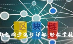 Kcash比特币钱包同步流程详解：轻松掌握你的数字