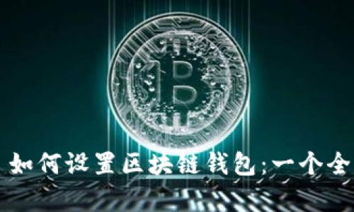  signes 如何设置区块链钱包：一个全面的指南
