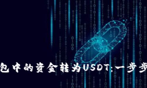 如何免费将钱包中的资金转为USDT：一步步教你轻松操作