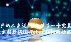   探索Token数字货币钱包：安全、便捷、去中心化