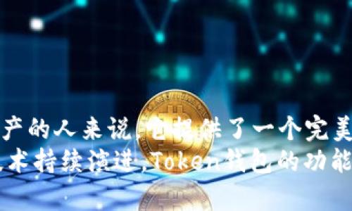   探索Token数字货币钱包：安全、便捷、去中心化的虚拟资产管理新方式 / 

 guanjianci 数字货币钱包, 区块链技术, 去中心化金融, Token钱包 /guanjianci 

引言
在当今快速发展的数字经济时代，数字货币的普及使越来越多的人开始关注如何安全地存储和管理这些虚拟资产。Token数字货币钱包，作为一种新兴的资产管理工具，正在逐步引起大众的兴趣。不仅可以帮助用户安全地保存数字货币，还拥有便捷的交易功能和去中心化的特性，吸引了越来越多的数字货币爱好者和投资者。

什么是Token数字货币钱包？
Token数字货币钱包是一种用于存储和管理各种数字货币（包括Token）的软件或硬件工具。它的主要功能是生成和管理与区块链网络进行交易所需的公钥和私钥。通过这一钱包，用户可以进行数字资产的接收、发送以及交易，确保自己的数字资产在区块链网络上的安全性和不可篡改性。
具体来说，Token钱包可能分为热钱包和冷钱包两种类型。热钱包是指连接互联网的数字货币钱包，适合用于日常的小额交易；而冷钱包则是指离线存储的数字货币钱包，安全性更高，适合长期保存大额资产。

Token钱包的独特卖点
Token数字货币钱包不仅具备一般钱包的基本功能，还拥有一些独特的卖点，使其在市场中脱颖而出。下面，我们就来探讨一些主要特点：

1. 安全性
安全性是用户选择数字货币钱包时最为关注的因素之一。Token数字货币钱包采用多重加密技术，以确保用户的私钥不会被泄露，同时还可能支持生物识别技术，如指纹识别或面部识别，进一步增强安全性。此外，用户可以将资产存放在冷钱包中，防止黑客攻击和在线风险。

2. 便捷的用户体验
Token数字货币钱包致力于提供流畅的用户体验。多数钱包界面设计，用户可以轻松上手进行数字资产的管理和交易。与此同时，很多钱包还与多个交易平台相连接，用户可以在一个应用中实现资产的快速交换。
此外，一些高端的Token钱包还允许用户轻松直接在钱包内进行DeFi（去中心化金融）投资，极大地提升了资产的灵活性和流动性。

3. 去中心化特性
去中心化是Token数字货币钱包最为显著的性质之一。与传统金融系统不同，去中心化钱包允许用户完全控制自己的资产，而不需要依赖于第三方。用户的私钥掌握在自己手中，从而保证了对资产的完全隐私和安全。
这也意味着用户可以创建和管理自己的账户，无需依赖任何服务提供商，使得交易过程更加透明，并减少了被操控的风险。

4. 多币种支持
Token数字货币钱包通常支持多种加密货币和Token的存储和管理能力，使用户在一个平台上即可管理多个资产。这种多样化的支持不仅提升了使用的灵活性，还便于用户在不同市场之间进行资产转移和管理。
由于每种Token和加密货币都可能具有不同的市场趋势和投资价值，Token钱包的这种特性为用户的投资决策提供了更大的灵活性。

使用Token数字货币钱包的注意事项
虽然Token数字货币钱包带来了诸多便利，但在使用过程中，用户仍需保持警惕，做好安全管理。

1. 选择可靠的钱包
市场上存在许多Token钱包，用户在选择时应优先考虑信誉良好的钱包。查看用户评价和评分，了解钱包的安全性和使用便捷性是一个明智的选择。

2. 妥善保管私钥
私钥是用户访问数字资产的唯一凭证，任何人获取私钥都可以自由支配用户的资产。因此，用户需要确保私钥的安全存储，避免被他人窃取。
有条件的情况下，建议将私钥进行离线存储，或者使用硬件钱包进行安全存放。

3. 定期更新软件
Token数字货币钱包的开发者会定期发布安全更新程序，修复潜在安全漏洞。用户应及时更新其钱包软件，以确保其钱包保持在可安全使用的状态。

结论
Token数字货币钱包正处于快速发展的阶段，凭借其安全性、便捷性和去中心化特性，正在成为越来越多用户的选择。对于那些希望安全管理数字资产的人来说，它提供了一个完美的解决方案。
无论你是数字货币投资的新手还是经验丰厚的投资者，选择合适的Token数字货币钱包将为你的数字资产管理带来极大便利与安全。随着区块链技术持续演进，Token钱包的功能将愈加丰富，潜力无限。在这个充满机会的数字时代，让我们敢于拥抱这一新技术，加强对数字资产的管理与维护。