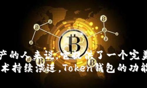   探索Token数字货币钱包：安全、便捷、去中心化的虚拟资产管理新方式 / 

 guanjianci 数字货币钱包, 区块链技术, 去中心化金融, Token钱包 /guanjianci 

引言
在当今快速发展的数字经济时代，数字货币的普及使越来越多的人开始关注如何安全地存储和管理这些虚拟资产。Token数字货币钱包，作为一种新兴的资产管理工具，正在逐步引起大众的兴趣。不仅可以帮助用户安全地保存数字货币，还拥有便捷的交易功能和去中心化的特性，吸引了越来越多的数字货币爱好者和投资者。

什么是Token数字货币钱包？
Token数字货币钱包是一种用于存储和管理各种数字货币（包括Token）的软件或硬件工具。它的主要功能是生成和管理与区块链网络进行交易所需的公钥和私钥。通过这一钱包，用户可以进行数字资产的接收、发送以及交易，确保自己的数字资产在区块链网络上的安全性和不可篡改性。
具体来说，Token钱包可能分为热钱包和冷钱包两种类型。热钱包是指连接互联网的数字货币钱包，适合用于日常的小额交易；而冷钱包则是指离线存储的数字货币钱包，安全性更高，适合长期保存大额资产。

Token钱包的独特卖点
Token数字货币钱包不仅具备一般钱包的基本功能，还拥有一些独特的卖点，使其在市场中脱颖而出。下面，我们就来探讨一些主要特点：

1. 安全性
安全性是用户选择数字货币钱包时最为关注的因素之一。Token数字货币钱包采用多重加密技术，以确保用户的私钥不会被泄露，同时还可能支持生物识别技术，如指纹识别或面部识别，进一步增强安全性。此外，用户可以将资产存放在冷钱包中，防止黑客攻击和在线风险。

2. 便捷的用户体验
Token数字货币钱包致力于提供流畅的用户体验。多数钱包界面设计，用户可以轻松上手进行数字资产的管理和交易。与此同时，很多钱包还与多个交易平台相连接，用户可以在一个应用中实现资产的快速交换。
此外，一些高端的Token钱包还允许用户轻松直接在钱包内进行DeFi（去中心化金融）投资，极大地提升了资产的灵活性和流动性。

3. 去中心化特性
去中心化是Token数字货币钱包最为显著的性质之一。与传统金融系统不同，去中心化钱包允许用户完全控制自己的资产，而不需要依赖于第三方。用户的私钥掌握在自己手中，从而保证了对资产的完全隐私和安全。
这也意味着用户可以创建和管理自己的账户，无需依赖任何服务提供商，使得交易过程更加透明，并减少了被操控的风险。

4. 多币种支持
Token数字货币钱包通常支持多种加密货币和Token的存储和管理能力，使用户在一个平台上即可管理多个资产。这种多样化的支持不仅提升了使用的灵活性，还便于用户在不同市场之间进行资产转移和管理。
由于每种Token和加密货币都可能具有不同的市场趋势和投资价值，Token钱包的这种特性为用户的投资决策提供了更大的灵活性。

使用Token数字货币钱包的注意事项
虽然Token数字货币钱包带来了诸多便利，但在使用过程中，用户仍需保持警惕，做好安全管理。

1. 选择可靠的钱包
市场上存在许多Token钱包，用户在选择时应优先考虑信誉良好的钱包。查看用户评价和评分，了解钱包的安全性和使用便捷性是一个明智的选择。

2. 妥善保管私钥
私钥是用户访问数字资产的唯一凭证，任何人获取私钥都可以自由支配用户的资产。因此，用户需要确保私钥的安全存储，避免被他人窃取。
有条件的情况下，建议将私钥进行离线存储，或者使用硬件钱包进行安全存放。

3. 定期更新软件
Token数字货币钱包的开发者会定期发布安全更新程序，修复潜在安全漏洞。用户应及时更新其钱包软件，以确保其钱包保持在可安全使用的状态。

结论
Token数字货币钱包正处于快速发展的阶段，凭借其安全性、便捷性和去中心化特性，正在成为越来越多用户的选择。对于那些希望安全管理数字资产的人来说，它提供了一个完美的解决方案。
无论你是数字货币投资的新手还是经验丰厚的投资者，选择合适的Token数字货币钱包将为你的数字资产管理带来极大便利与安全。随着区块链技术持续演进，Token钱包的功能将愈加丰富，潜力无限。在这个充满机会的数字时代，让我们敢于拥抱这一新技术，加强对数字资产的管理与维护。