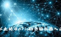 全面解析以太坊币API：助你轻松接入区块链生态