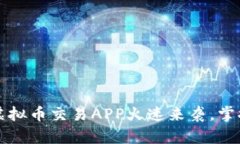 2023年最佳虚拟币交易APP火速来袭，掌握投资新机