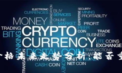 以太坊价格未来走势分析：能否重返巅峰？