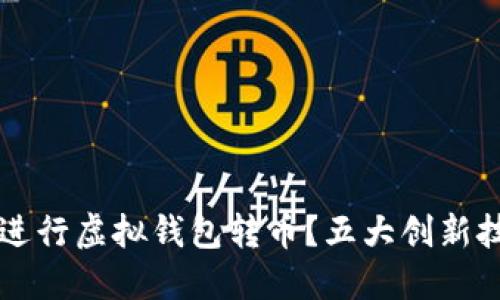 如何安全高效地进行虚拟钱包转币？五大创新技巧助你轻松上手