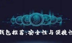 以太坊最佳钱包推荐：安全性与便捷性的完美结