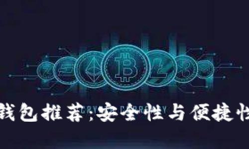 以太坊最佳钱包推荐：安全性与便捷性的完美结合