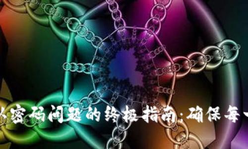 解决比特币钱包不认密码问题的终极指南：确保每一位用户的资产安全