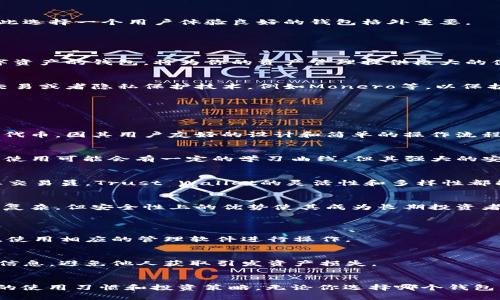   选择最佳区块链钱包：便捷、安全与功能的完美融合 / 

 guanjianci 区块链钱包, 比特币钱包, 数字货币, 钱包安全 /guanjianci 

引言
随着数字货币的迅速崛起，越来越多的人开始关注区块链钱包。无论是想要投资比特币，还是交易各种数字资产，一个好用的区块链钱包显得至关重要。但是在市场上，种类繁多的区块链钱包让许多用户感到困惑：哪种钱包最好用？这个问题并没有简单的答案，因为“好用”的标准因人而异。然而，我们可以通过分析一些关键因素，帮助大家找到最符合自己需求的那款钱包。

区块链钱包的基本类型
首先，我们需要了解区块链钱包的基本类型。通常来说，区块链钱包可以分为冷钱包和热钱包两大类。

冷钱包，顾名思义，是一种离线存储的加密货币钱包。它不连接互联网，因此相对更加安全，非常适合长期持有大额数字资产的用户。举个例子，硬件钱包就是一种典型的冷钱包。常见的硬件钱包如Ledger和Trezor，均以其出色的安全性能赢得用户青睐。

热钱包则是在线钱包，它连接互联网，便于用户随时随地进行交易。对于需要频繁交易的小额用户或新手投资者而言，热钱包提供了极大的便利。诸如Coinbase、Binance等交易所提供的在线钱包，经常被用户所选用。

选择区块链钱包的关键因素
在选择区块链钱包时，我们需要考虑多个因素：安全性、易用性、支持的资产种类、隐私保护等。以下我们逐一详述这些因素。

1. 安全性
安全性无疑是选择区块链钱包时最重要的因素之一。一款优秀的钱包应该具备多层安全防护机制，例如双重验证（2FA）、加密存储、冷存储等。选择具备这些安全特性的钱包，可以大幅度降低资产被盗的风险。

此外，用户也应该定期更新钱包的安全设置，并关注钱包的安全更新信息。选择已经有良好口碑和较长市场历史的钱包，可以规避一些安全性不明的钱包所带来的风险。

2. 易用性
一个好用的区块链钱包，通常具备友好的用户界面。无论你是资深投资者还是刚入门的新手，一个的操作界面，会让你在管理资产时游刃有余。区块链行业常用的术语和流程繁复，因此选择一个用户体验良好的钱包格外重要。

另外，钱包的响应速度也是衡量其易用性的重要指标。尽量避免选择那些在用户活跃时还出现延迟或卡顿的问题，这样不仅影响用户体验，也可能导致错过交易机会。

3. 兼容性和支持的资产种类
不同的钱包支持的资产种类各有不同。在选择钱包时，用户应该考虑自己投资的数字货币种类。如果你不仅投资比特币，还投资以太坊和其他多种山寨币，那么选择一个支持多种数字资产的钱包，将为你的资产管理提供极大的便利。例如，Exodus和Trust Wallet就是支持多种币种的钱包，适合多样化投资的用户。

4. 隐私保护
隐私保护是近年来越来越受到关注的话题。由于区块链交易的透明性，用户的交易记录往往是公开的。因此，选择能够提供更高隐私保护的区块链钱包尤为重要。一些钱包支持匿名交易或者隐私保护技术，例如Monero等，以保护用户资产不受到外界的干扰。

热门区块链钱包推荐
根据上述分析，以下是几款热门区块链钱包，供大家参考：

1. Coinbase Wallet
作为知名的交易所之一，Coinbase也推出了自己的钱包。Coinbase Wallet是一款热钱包，具备良好的易用性和安全性。用户不仅可以管理自己的比特币，还能交易以太坊和ERC-20代币。因其用户友好的设计和简单的操作流程，深受新手用户的欢迎。

2. Ledger Nano S / X
Ledger是市场上最受欢迎的硬件钱包之一。Ledger Nano S和Nano X均以其超高的安全性和兼容性著称。这款冷钱包支持的资产种类繁多，几乎涵盖所有主流数字货币。尽管初期使用可能会有一定的学习曲线，但其强大的安全性确实值得投资者耐心去适应。

3. Trust Wallet
作为Binance官方指定的钱包，Trust Wallet支持多种数字资产，并提供友好的用户体验。该钱包的一大亮点是用户可以在钱包内直接进行深度交易。无论你是小额投资者还是专业交易员，Trust Wallet的灵活性和多样性都能满足你的需求。

4. Trezor
Trezor是另一款知名的硬件钱包，其出色的安全性被广泛认可。通过USB连接便捷使用，Trezor支持多种主流资产，并允许用户恢复丢失的资产。相比于其他钱包，Trezor的操作相对复杂，但安全性上的优势使其成为长期投资者的热门选择。

常见问题解答
1. 如何在不同钱包之间转移资金？
转移资金的流程依赖于你选择的钱包类型。一般情况下，从热钱包转移到其他指定的钱包，只需提供接收钱包的地址，确认转账即可。而在硬件钱包之间转账，用户通常需要连接设备，使用相应的管理软件进行操作。

2. 钱包丢失怎么办？
无论是热钱包还是冷钱包，多数钱包提供了备份选项，用户需要妥善保存备份信息（如助记词、私钥等）。如果不幸遗失钱包，可以通过备份信息恢复钱包。确保在安全的地方保存这些信息，避免他人获取引发资产损失。

结论
在选择区块链钱包时，用户应根据自身的需求，综合考虑安全性、易用性、兼容性和隐私保护等因素。市场上有多款优秀的钱包供用户选择，但最终“哪种钱包好用”仍取决于每个用户的使用习惯和投资策略。无论你选择哪个钱包，一定要保持良好的安全意识，定期检查和更新安全设置，保护自己的资产安全。在这个数字货币的新时代，只有通过不断学习与实践，才能更好地驾驭这一混沌而又充满机会的市场。