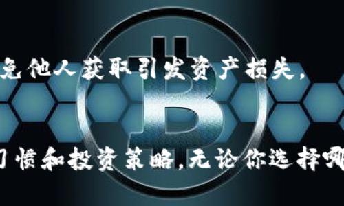   选择最佳区块链钱包：便捷、安全与功能的完美融合 / 

 guanjianci 区块链钱包, 比特币钱包, 数字货币, 钱包安全 /guanjianci 

引言
随着数字货币的迅速崛起，越来越多的人开始关注区块链钱包。无论是想要投资比特币，还是交易各种数字资产，一个好用的区块链钱包显得至关重要。但是在市场上，种类繁多的区块链钱包让许多用户感到困惑：哪种钱包最好用？这个问题并没有简单的答案，因为“好用”的标准因人而异。然而，我们可以通过分析一些关键因素，帮助大家找到最符合自己需求的那款钱包。

区块链钱包的基本类型
首先，我们需要了解区块链钱包的基本类型。通常来说，区块链钱包可以分为冷钱包和热钱包两大类。

冷钱包，顾名思义，是一种离线存储的加密货币钱包。它不连接互联网，因此相对更加安全，非常适合长期持有大额数字资产的用户。举个例子，硬件钱包就是一种典型的冷钱包。常见的硬件钱包如Ledger和Trezor，均以其出色的安全性能赢得用户青睐。

热钱包则是在线钱包，它连接互联网，便于用户随时随地进行交易。对于需要频繁交易的小额用户或新手投资者而言，热钱包提供了极大的便利。诸如Coinbase、Binance等交易所提供的在线钱包，经常被用户所选用。

选择区块链钱包的关键因素
在选择区块链钱包时，我们需要考虑多个因素：安全性、易用性、支持的资产种类、隐私保护等。以下我们逐一详述这些因素。

1. 安全性
安全性无疑是选择区块链钱包时最重要的因素之一。一款优秀的钱包应该具备多层安全防护机制，例如双重验证（2FA）、加密存储、冷存储等。选择具备这些安全特性的钱包，可以大幅度降低资产被盗的风险。

此外，用户也应该定期更新钱包的安全设置，并关注钱包的安全更新信息。选择已经有良好口碑和较长市场历史的钱包，可以规避一些安全性不明的钱包所带来的风险。

2. 易用性
一个好用的区块链钱包，通常具备友好的用户界面。无论你是资深投资者还是刚入门的新手，一个的操作界面，会让你在管理资产时游刃有余。区块链行业常用的术语和流程繁复，因此选择一个用户体验良好的钱包格外重要。

另外，钱包的响应速度也是衡量其易用性的重要指标。尽量避免选择那些在用户活跃时还出现延迟或卡顿的问题，这样不仅影响用户体验，也可能导致错过交易机会。

3. 兼容性和支持的资产种类
不同的钱包支持的资产种类各有不同。在选择钱包时，用户应该考虑自己投资的数字货币种类。如果你不仅投资比特币，还投资以太坊和其他多种山寨币，那么选择一个支持多种数字资产的钱包，将为你的资产管理提供极大的便利。例如，Exodus和Trust Wallet就是支持多种币种的钱包，适合多样化投资的用户。

4. 隐私保护
隐私保护是近年来越来越受到关注的话题。由于区块链交易的透明性，用户的交易记录往往是公开的。因此，选择能够提供更高隐私保护的区块链钱包尤为重要。一些钱包支持匿名交易或者隐私保护技术，例如Monero等，以保护用户资产不受到外界的干扰。

热门区块链钱包推荐
根据上述分析，以下是几款热门区块链钱包，供大家参考：

1. Coinbase Wallet
作为知名的交易所之一，Coinbase也推出了自己的钱包。Coinbase Wallet是一款热钱包，具备良好的易用性和安全性。用户不仅可以管理自己的比特币，还能交易以太坊和ERC-20代币。因其用户友好的设计和简单的操作流程，深受新手用户的欢迎。

2. Ledger Nano S / X
Ledger是市场上最受欢迎的硬件钱包之一。Ledger Nano S和Nano X均以其超高的安全性和兼容性著称。这款冷钱包支持的资产种类繁多，几乎涵盖所有主流数字货币。尽管初期使用可能会有一定的学习曲线，但其强大的安全性确实值得投资者耐心去适应。

3. Trust Wallet
作为Binance官方指定的钱包，Trust Wallet支持多种数字资产，并提供友好的用户体验。该钱包的一大亮点是用户可以在钱包内直接进行深度交易。无论你是小额投资者还是专业交易员，Trust Wallet的灵活性和多样性都能满足你的需求。

4. Trezor
Trezor是另一款知名的硬件钱包，其出色的安全性被广泛认可。通过USB连接便捷使用，Trezor支持多种主流资产，并允许用户恢复丢失的资产。相比于其他钱包，Trezor的操作相对复杂，但安全性上的优势使其成为长期投资者的热门选择。

常见问题解答
1. 如何在不同钱包之间转移资金？
转移资金的流程依赖于你选择的钱包类型。一般情况下，从热钱包转移到其他指定的钱包，只需提供接收钱包的地址，确认转账即可。而在硬件钱包之间转账，用户通常需要连接设备，使用相应的管理软件进行操作。

2. 钱包丢失怎么办？
无论是热钱包还是冷钱包，多数钱包提供了备份选项，用户需要妥善保存备份信息（如助记词、私钥等）。如果不幸遗失钱包，可以通过备份信息恢复钱包。确保在安全的地方保存这些信息，避免他人获取引发资产损失。

结论
在选择区块链钱包时，用户应根据自身的需求，综合考虑安全性、易用性、兼容性和隐私保护等因素。市场上有多款优秀的钱包供用户选择，但最终“哪种钱包好用”仍取决于每个用户的使用习惯和投资策略。无论你选择哪个钱包，一定要保持良好的安全意识，定期检查和更新安全设置，保护自己的资产安全。在这个数字货币的新时代，只有通过不断学习与实践，才能更好地驾驭这一混沌而又充满机会的市场。