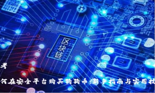 思考

如何在安全平台购买狗狗币：新手指南与实用技巧