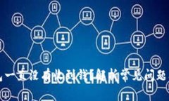 以太坊钱包一直没有收到钱？解析常见问题及解