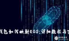 以太坊钱包如何映射EOS：详细教程与实用技巧