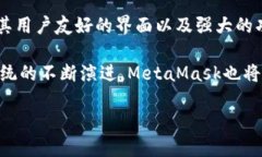 MetaMask是以太坊钱包吗MetaMask是一款非常受欢迎的