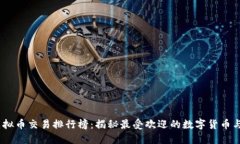 2023年虚拟币交易排行榜：揭秘最受欢迎的数字货