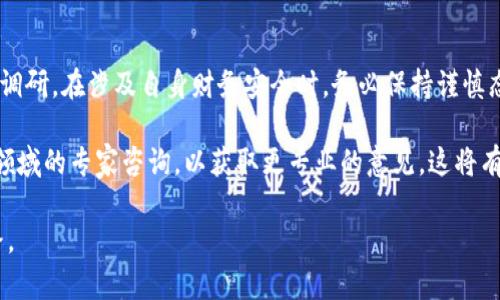 关于“WO Token 钱包是否属于传销”的问题，首先需要明确几个关键点，以便为您提供清晰且详细的解答。

### 如何判定一个项目是否为传销？

在分析 WO Token 钱包或任何其他加密货币项目时，我们需要关注以下几个方面：

1. **商业模式**：传销通常依靠招募新成员来获取收入，而不是通过销售产品或服务。要判定一个项目是否为传销，需观察其是否存在真正的产品或服务交易。

2. **收入来源**：传统的传销模式往往强调通过新成员的投入来赚取利润，而非通过合理的市场交易。如果一个项目的收益主要来自于不断吸引新会员而非产品销售，那么很有可能是传销。

3. **承诺高收益**：传销项目常常会承诺极高的投资回报率，甚至是快速致富的承诺。一般来说，任何项目如果听起来“好得令人难以置信”，都应当引起警惕。

4. **缺乏监管**：许多传销项目往往会在法律和监管的灰色地带运作。了解该项目是否受相关金融监管机构的监管是非常重要的。

### WO Token 钱包的基本情况

- **项目背景**：WO Token 钱包是一个致力于为用户提供数字资产管理服务的平台。它声称通过简单、便捷的操作来增强用户体验。

- **功能介绍**：它的主要功能包括储存、转账和交易加密货币，用户能够在钱包内轻松管理自己的数字资产。此外，WO Token 钱包也可能会提供一些增值服务，比如交易所功能或流动性挖矿。

### WO Token 钱包是否为传销？

要判断 WO Token 钱包是否属于传销，我们需要考量大量的证据和用户的反馈。

#### 1. 用户反馈

- **正面评价**：如果有大量用户给予正面评价，称其服务可靠、操作简单、收益稳健，那么这可能表明该项目具备一定的合法性和市场认可度。

- **负面评价**：反之，若用户的负面反馈频频出现，且多为资金安全、提现困难等问题，那么需坚信这个项目存在风险。

#### 2. 商业模式透明度

- **产品与服务的真诚**：如果 WO Token 钱包明确提供合法的产品和服务，并且在运营过程中透明公开其收支模式，那么它更有可能是一个正常的金融科技项目。

#### 3. 收益机制分析

- **收益情况**：如前文所述，如果项目的收益主要依赖于新用户的加入，而非稳定的市场交易，您需要小心。

#### 4. 法律合规性

- **监管认定**：查看 WO Token 是否受到监管保护，是否有合法的运营许可等都是判定其合法性的重要因素。

### 结论

看到这里，如果您仍然对 WO Token 钱包的性质抱有疑虑，建议进一步进行深入的市场调研。在涉及自身财务安全时，务必保持谨慎态度，不要盲目跟风。务必确保您参与的任何项目都有清晰的合规框架和可靠的用户反馈。

继续关注更多用户的真实使用体验，同时了解相关的法律法规。如果有条件，可以向相关领域的专家咨询，以获取更专业的意见。这将有助于您做出更明智的决策，保护自己的资产安全。

希望以上内容能为您解答疑惑，并帮助您在加密货币的世界中找到安全、可靠的投资之路。