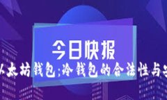 深入理解以太坊钱包：冷钱包的合法性与安全性