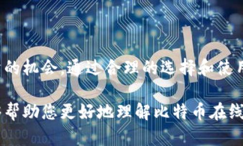   新手必看：比特币在线钱包充值全指南，轻松掌握加密资产管理！ / 
 guanjianci 比特币, 在线钱包, 充值, 加密资产 /guanjianci 

什么是比特币在线钱包？
比特币在线钱包，是存放和管理比特币及其他加密货币的一种数字工具。与传统的银行账户不同，比特币钱包并不储存实际的货币，而是保存用户的公钥和私钥。这些密钥允许用户管理他们的比特币收发和余额查询。

在线钱包通常由第三方服务提供商维护，因此用户不必担心繁琐的设置过程。它们的便捷性使得初学者可以快速上手，成为投资者和交易者。在这个数字经济蓬勃发展的时代，掌握比特币在线钱包的使用显得尤为重要。

比特币在线钱包的种类
比特币在线钱包有许多类型，彼此之间的差异体现在安全性、便利性和使用体验上。我们可以将其主要分为以下几类：

ul
listrong托管钱包/strong：这类钱包的私钥由第三方服务商掌握，用户不必自己管理。这种钱包的使用非常简单，适合刚入门的交易者。/li
listrong非托管钱包/strong：用户独立掌握私钥，可以更好地控制自己的资金。这类型钱包通常会要求用户具备一定的技术基础。/li
listrong热钱包/strong：热钱包是连接互联网的，其便捷性使得随时随地可以进行交易，但安全性较低。/li
listrong冷钱包/strong：冷钱包是离线存储的方式，安全性极高，适合长期投资者。/li
/ul

如何选择合适的在线钱包？
选择比特币在线钱包时，用户需要考虑多个因素，包括安全性、用户体验、功能性、以及提供的服务。建议考虑以下几个方面：

ul
listrong安全性/strong: 比特币交易一旦完成，就无法逆转，因此选择一个拥有良好声誉的在线钱包至关重要。查看钱包提供商的安全措施，如双重认证和冷存储。/li
listrong用户体验/strong: 界面友好和操作简便可以降低用户的学习成本。许多在线钱包提供详细的操作指南和客户支持。/li
listrong成本/strong: 一些在线钱包在交易过程中会收取手续费，而有些则可能提供免手续费的交易选项。用户需事先了解这些费用。/li
listrong额外功能/strong: 一些钱包还提供更多附加功能，例如多货币支持、集成交易平台和收益率功能等。选择最符合自己需求的钱包类型。/li
/ul

比特币在线钱包充值流程
充值比特币到在线钱包的过程其实简单明了，通常由以下几个步骤组成：

h4第一步：创建并登录账户/h4
首先，在所选钱包平台上创建一个账户。通常需要提供电子邮件地址、设置密码并验证账户。一旦注册完成，用户可以登录到自己的钱包。

h4第二步：获取充值地址/h4
登录后，进入“充值”或“接收”选项，系统将生成一个比特币地址。这个地址就像是银行账户的号码，是您接收比特币的唯一标识。

h4第三步：选择充值方式/h4
充值比特币增加的途径很多，您可以通过以下方式进行：
ul
li通过其他钱包转账：如果您在其他钱包中已经拥有比特币，可以将其转账到新的在线钱包地址。/li
li通过交易所购买：许多在线交易所允许用户将法定货币（如美元或人民币）兑换成比特币，然后可以选择将其转账至在线钱包。/li
li参与挖矿：如果您拥有挖矿设备，可以选择挖矿并将获得的比特币转账至钱包。/li
/ul

h4第四步：确认交易/h4
完成支付后，用户需要在钱包中确认充值。如果是通过转账，需等待区块链确认，通常需要若干分钟的时间。大部分情况下，充值会在几分钟内完成，但在网络高峰期可能会延迟。

比特币充值后的管理
充值完成后，用户的在线钱包会显示当前的比特币余额。如何有效管理这些比特币，将直接影响到用户的投资收益。以下是一些管理建议：

ul
li定期查看交易记录：保持对交易及变化的了解，有助于更好地判断市场行情。/li
li设定投资目标：明确所持比特币的目标，是短期投资还是长期持有，可以帮助制定相应的策略。/li
li了解市场动态：关注比特币及其他加密货币的新闻和动态，有助于抓住投资机会。/li
li安全保管私钥：如果使用非托管在线钱包，务必妥善保管私钥，以防他人盗取。/li
/ul

比特币在线钱包的安全提示
尽管比特币在线钱包通常采取多重安全措施，但用户仍需保持警惕。以下是一些关键的安全建议：

ul
li启用双重认证：这样即使他人盗取了您的账户密码，也无法进行转账。/li
li不要分享私钥和钱包地址：惹人注目的比特币很容易成为网络诈骗的目标。/li
li定期更新密码：设定复杂且不易猜测的密码，并定期更改。/li
li保持软件更新：及时更新钱包软件，以确保使用最新的安全补丁。/li
li小额存入：如果是首次使用新钱包，尽量先存入小额比特币，等确认无误后再进行大额充值。/li
/ul

结语：比特币在线钱包让资产管理变得简单
比特币在线钱包的出现，使得数字货币的管理变得更加便捷，也赋予了普通用户参与数字经济的机会。通过合理的选择和使用这些工具，用户可以轻松地进行财务管理和投资。

无论您是新手还是有经验的投资者，都应该不断学习和调整自己的策略。希望以上的指南能够帮助您更好地理解比特币在线钱包的使用，让您的加密资产管理之路更加顺利。