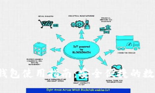 LM Token钱包使用指南：安全便捷的数字资产管理