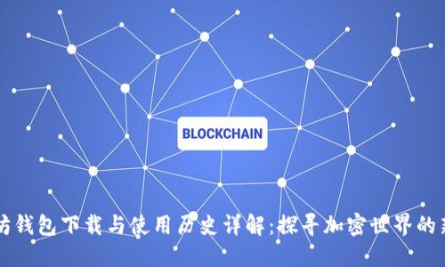以太坊钱包下载与使用历史详解：探寻加密世界的新起点