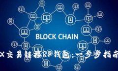 如何通过TRX交易链接RP钱包：一步步指南及注意事
