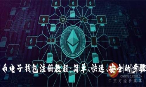 比特币电子钱包注册教程：简单、快速、安全的步骤指南