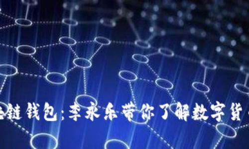深度解析区块链钱包：李永乐带你了解数字货币的安全之道