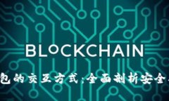 解密加密货币钱包的交互方式：全面剖析安全、