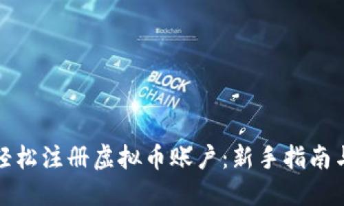 如何轻松注册虚拟币账户：新手指南与技巧