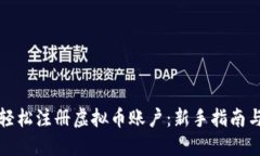 如何轻松注册虚拟币账户：新手指南与技巧