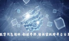 数字钱包转账：打破界限，轻松实现跨平台交易