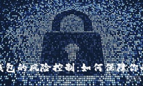 数字货币钱包的风险控制：如何保障你的资产安全