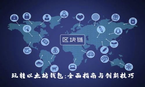 玩转以太坊钱包：全面指南与创新技巧