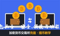 全面解析：USDT钱包大全—安全、便捷与功能性并