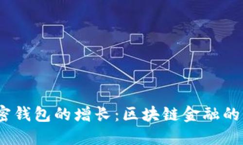 2017年加密钱包的增长：区块链金融的变革与机遇