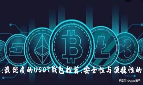 完美选择：最优质的USDT钱包推荐，安全性与便捷性的完美结合