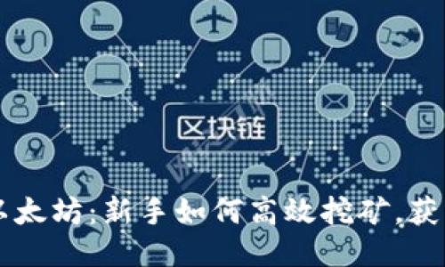 币安网挖以太坊：新手如何高效挖矿，获取最大收益