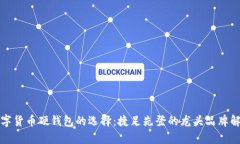 数字货币硬钱包的选择：捷足先登的龙头品牌解